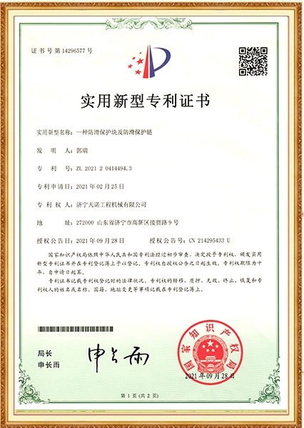 一種防滑保護(hù)塊及防滑保護(hù)鏈  實(shí)用新型專利證書(shū)